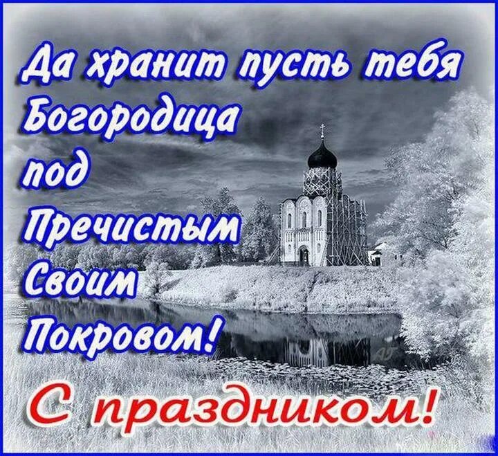 Покров пресвятой богородицы оберегает тебя картинки Покров Пресвятой Богородицы 14 октября: открытки с поздравлениями - МК Волгоград