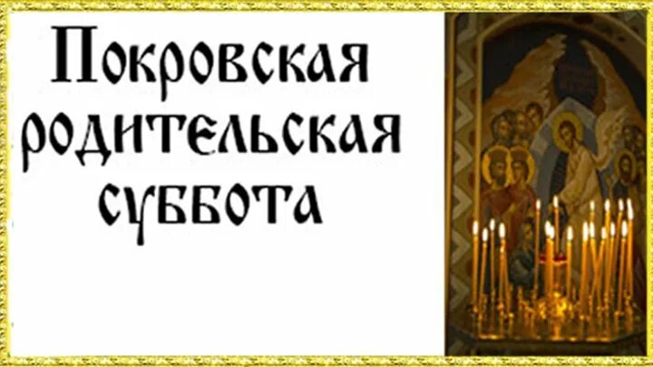 Покров пресвятой богородицы родительская суббота картинки 7 октября (Дата для 2023 года)... Интересный контент в группе Алапаевск и Алапае