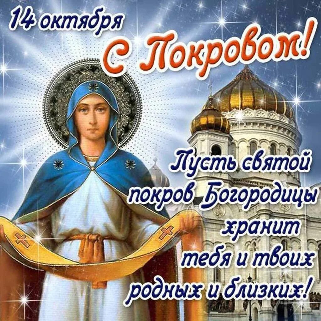 Покров пресвятой богородицы в 2024 картинки бесплатно Пусть Богородица святая Покровом чистым укрывает От всех обид, тревог, невзгод. 