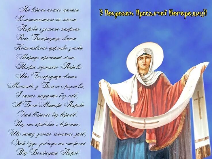 Покрова пресвятой богородицы картинки на украинском языке Покров Пресвятої Богородиці 2017: привітання та листівки (с изображениями) Карти