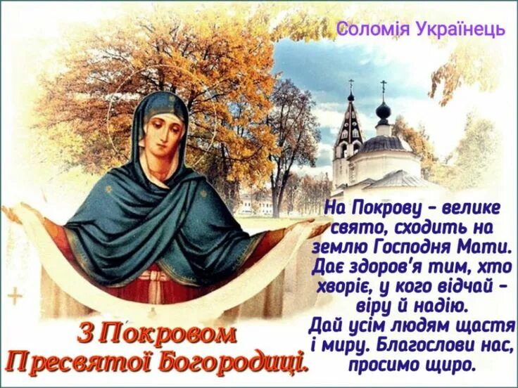 Покрова пресвятой богородицы картинки на украинском языке Зі святом Покрови Пресвятої Богородиці. - Просвіта