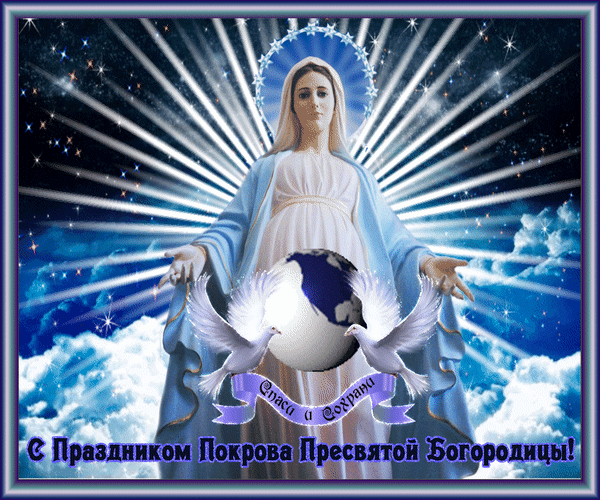 Покрова пресвятой богородицы картинки с поздравлениями анимация Анимированная открытка Спаси и Сохрани С Праздником Покрова Пресвятой Богородицы