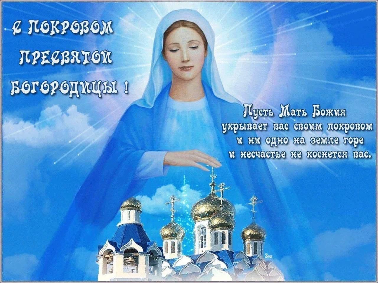 Покрова пресвятой богородицы картинки с поздравлениями анимация Тематический видеоролик"С праздником Покрова Пресвятой Богородицы" 2022, Кантеми