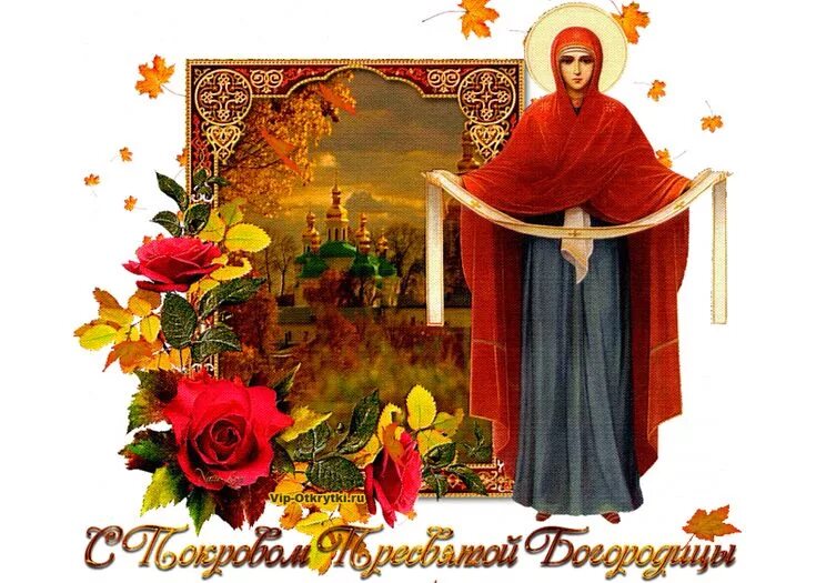 Покрова пресвятой богородицы картинки с поздравлениями анимация Музыкальное поздравление С Покровом Богородицы Праздник, Религиозные картины, Хр