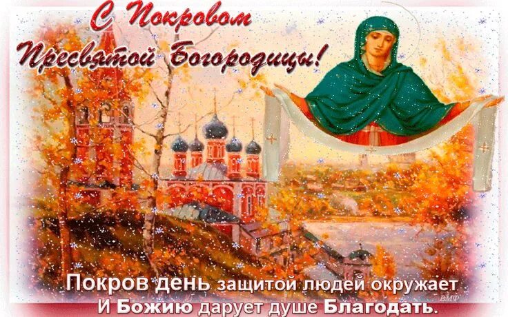 Покрова пресвятой богородицы картинки с поздравлениями анимация Пин на доске Вера