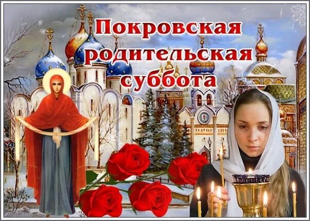 Покровская родительская суббота фото October 8th is Mother’s Day. Remember... Loved... Sorrowful... + + Those we love