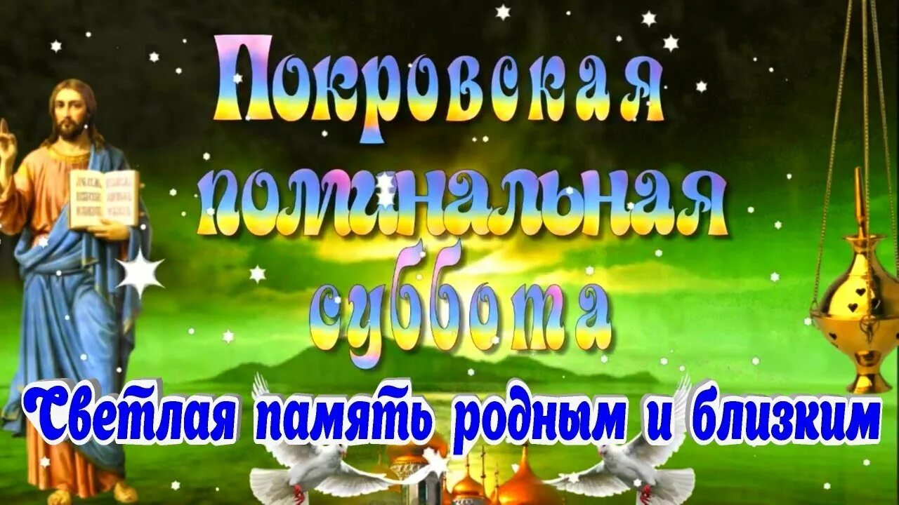 Покровская родительская суббота фото поздравления Покровская Поминальная Суббота трогательная открытка поздравление - YouTube