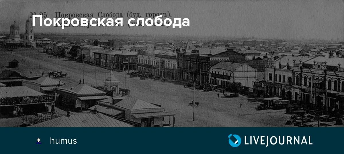 Покровская слобода промышленная ул 3 фото Покровская слобода: humus - ЖЖ