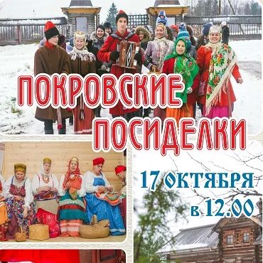 Покровские посиделки фото Покровские посиделки