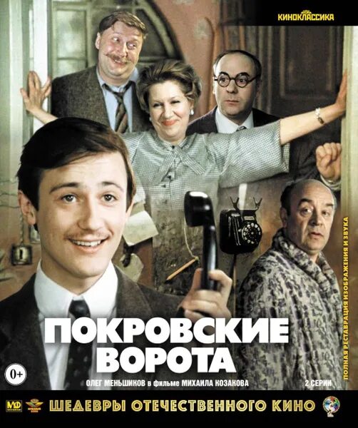 Покровские ворота фото Шедевры отечественного кино. Покровские ворота (Blu-Ray) - купить с доставкой по