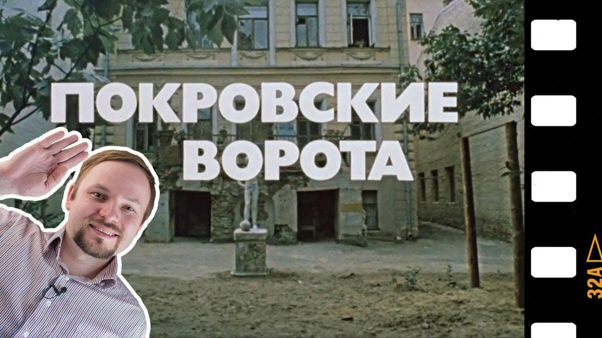 Покровские ворота где находятся фото Интересные факты о фильме Покровские ворота и за что фильм был снят с показа пос