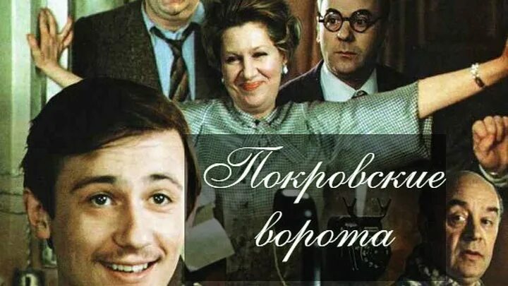 Покровские ворота заречная ул 2 покров фото Смотрите видео "Покровские ворота (1982)" в ОК. Плеер Видео