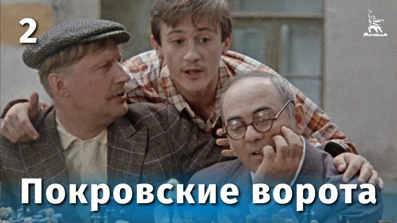 Покровские ворота заречная ул 2 покров фото Покровские ворота 2 серия (FullHD, комедия, реж. Михаил Козаков, 1982 г.) - YouT