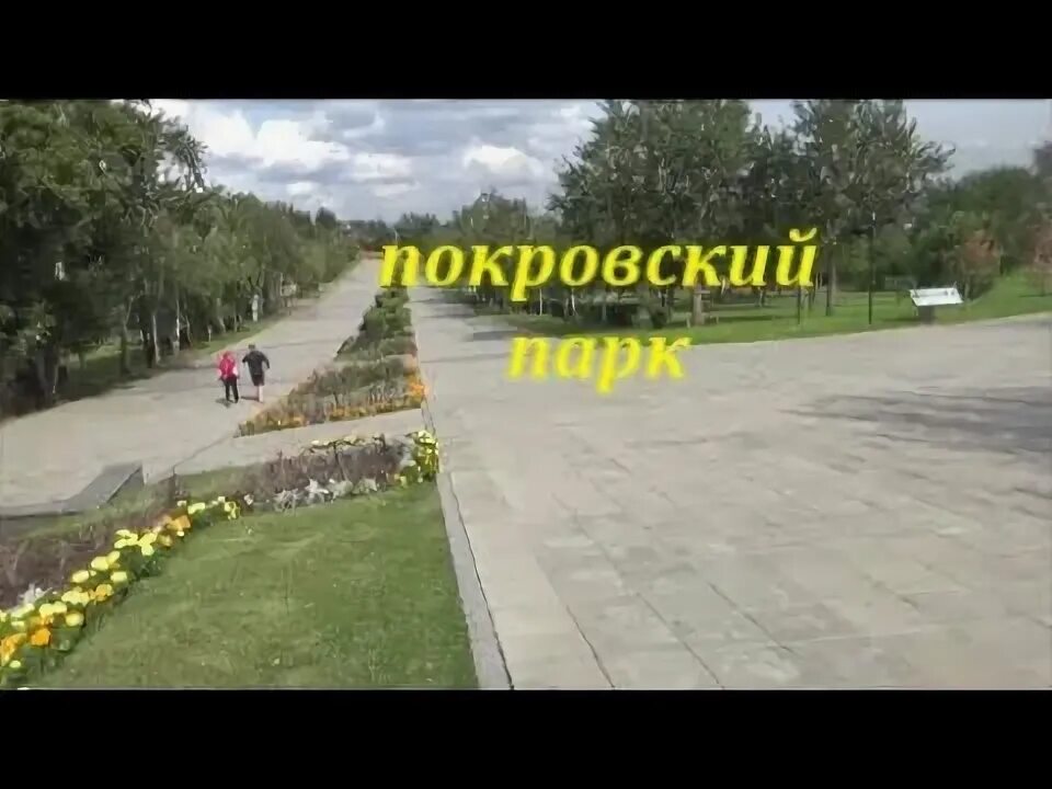 Покровский красноярск покровский парк фото Красноярск. Покровский парк. Сентябрь 2019 - YouTube