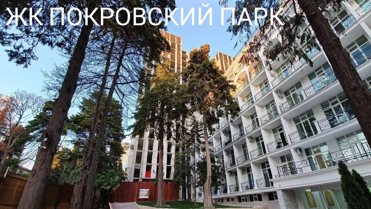 Покровский парк сочи фото ЖК ПОКРОВСКИЙ ПАРК, 38-91м², р-н Светлана низ, Квартиры в Сочи, Недвижимость Соч