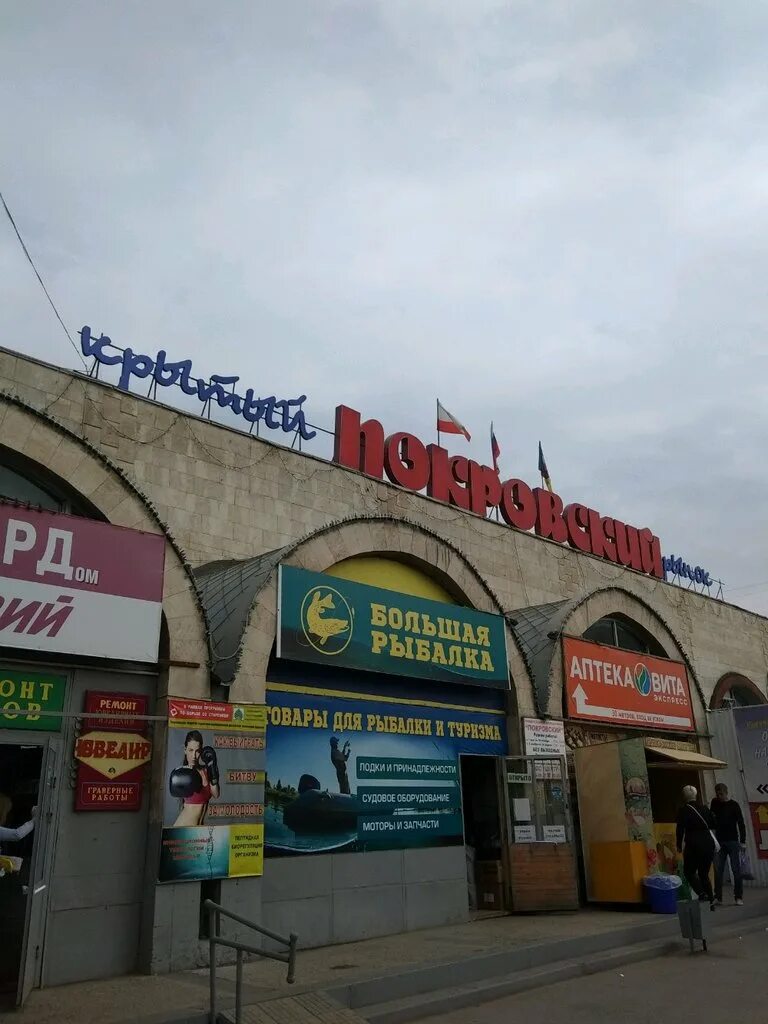 Покровский рынок просп фридриха энгельса 79 фото Pokrovsky Rynok, market, Russia, Engels, prospekt Fridrikha Engelsa, 79 - Yandex