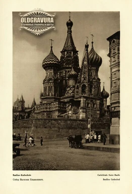 Покровский собор старые фото 1928 год. Москва, Собор Василия Блаженного, в раме R1049 - покупайте на Auction.
