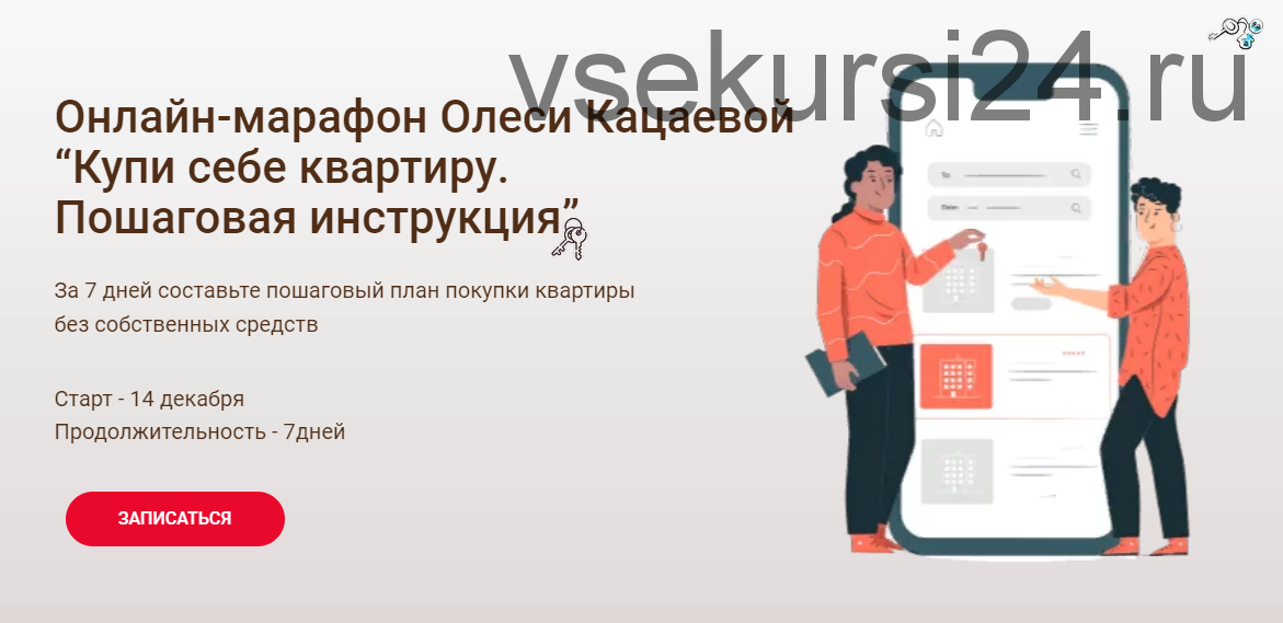 Покупка квартиры поэтапное оформление Купи себе квартиру. Пошаговая инструкция. (Олеся Кацаева) скачать недорого, отзы