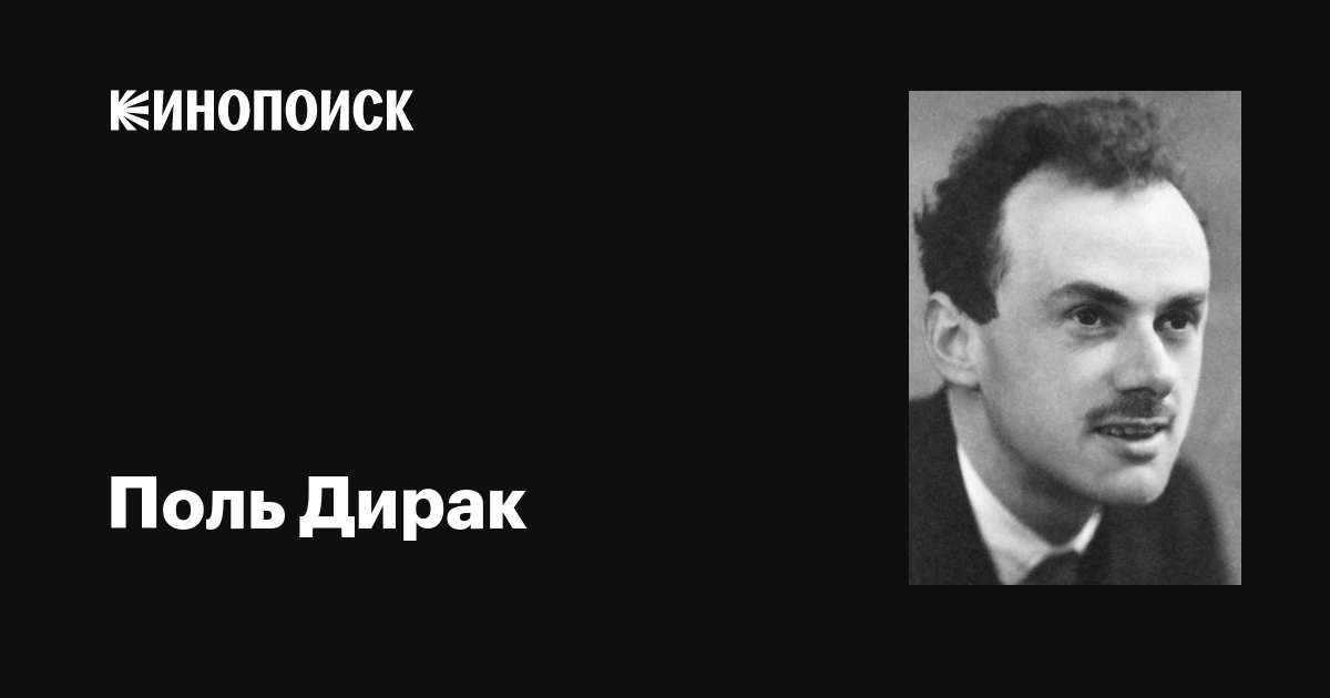 Поль дирак фото Поль Дирак (Paul Dirac): фильмы, биография, семья, фильмография - Кинопоиск