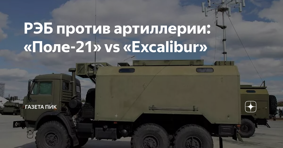 Поле 21 рэб характеристики фото и описание РЭБ против артиллерии: "Поле-21" vs "Excalibur" Газета ПИК Дзен