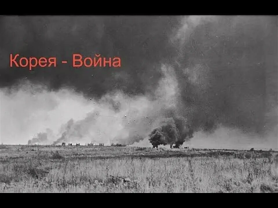 Поле война фото Короткометражный фильм: "Корея: Первый удар" - YouTube
