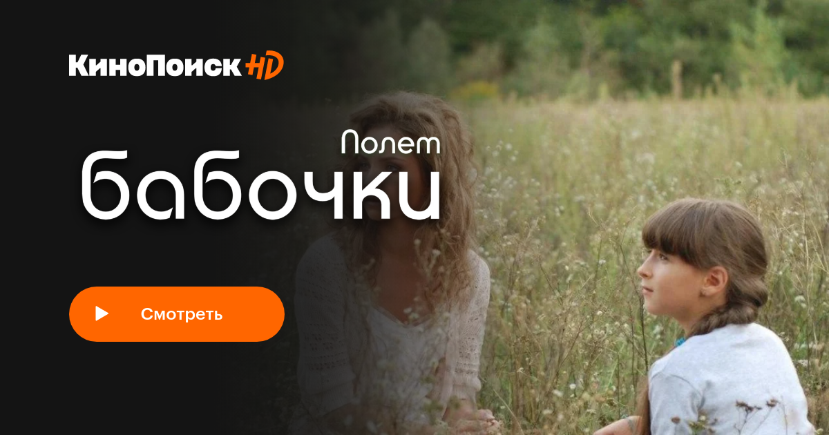 Полет бабочки сериал актеры и роли фото Полет бабочки (сериал, 1 сезон) - смотреть онлайн - Кинопоиск