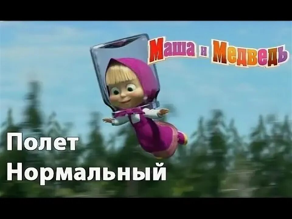 Полет нормальный фото ИГРА МАША И МЕДВЕДЬ: ПОЛЕТ НОРМАЛЬНЫЙ! / Game Masha and the Bear : Normal flight