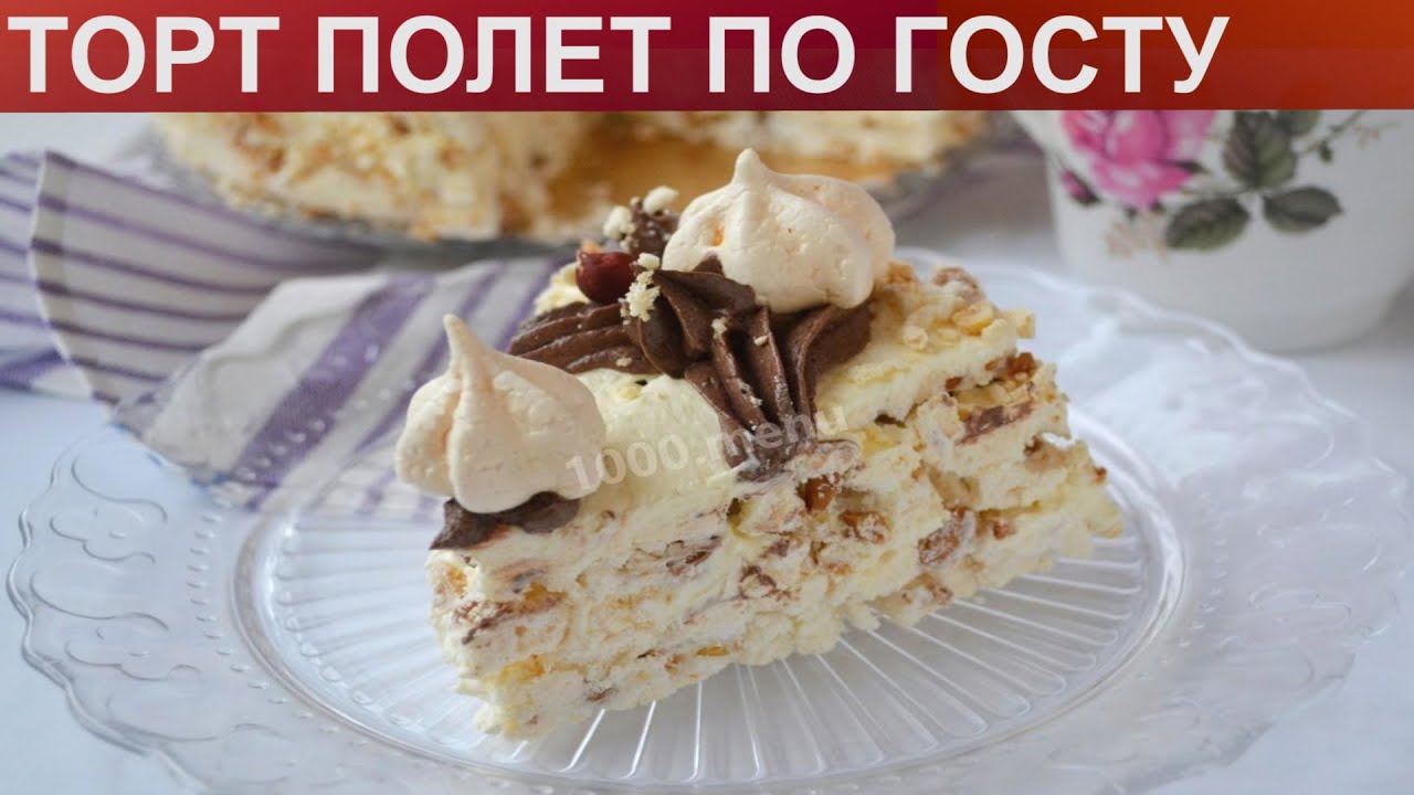 Полет по госту рецепт с фото КАК ПРИГОТОВИТЬ ТОРТ ПОЛЕТ? Вкусный и нежный классический торт Полет по ГОСТу с 