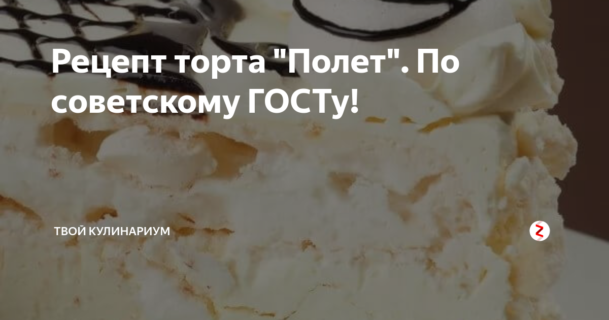 Полет по госту рецепт с фото Рецепт торта "Полет". По советскому ГОСТу! Хорошие новости Дзен