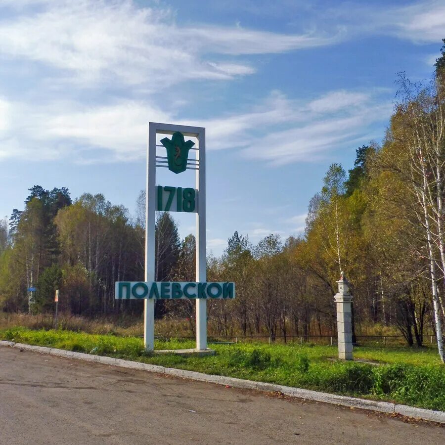 Полевской екатеринбург фото Полевской 1718, entry sign, Sverdlovsk Region, Polevskoy trakt - Yandex Maps