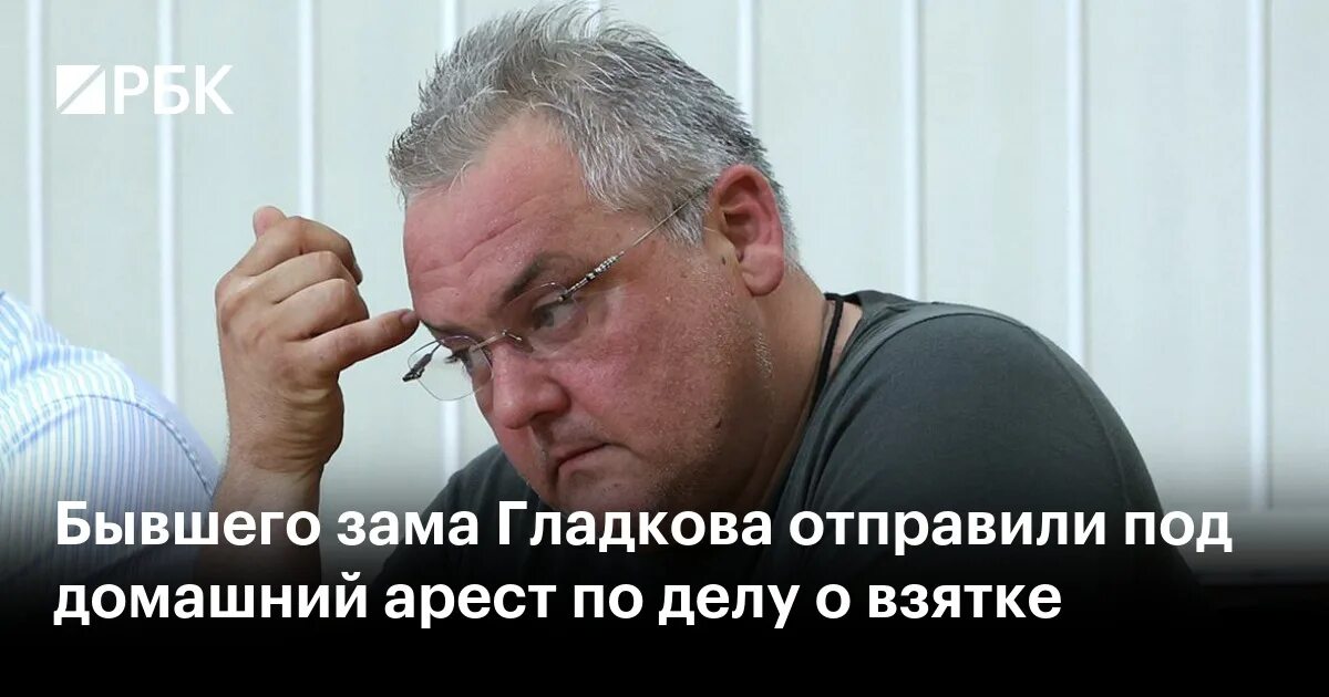 Полежаев александр фото Бывшего зама Гладкова отправили под домашний арест по делу о взятке - РБК