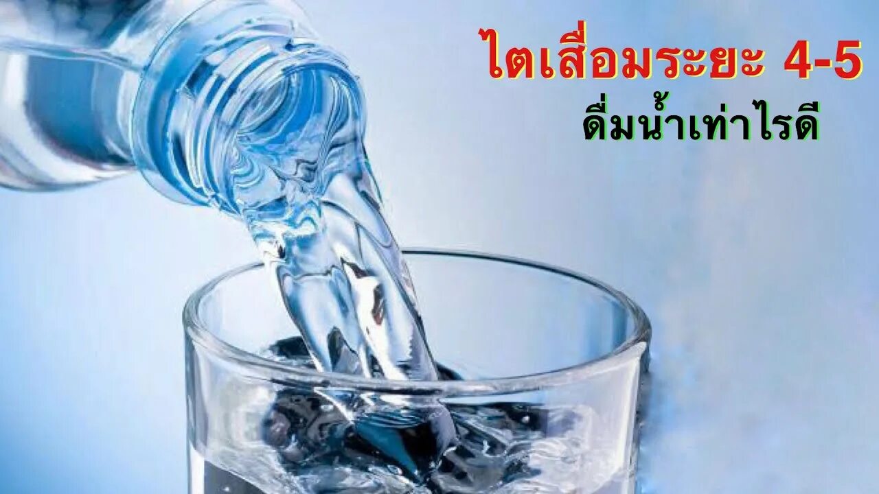 Полезная вода фото ก า ร จ ำ ก ด น ำ ใ น ผ ป ว ย ไ ต ร ะ ย ะ 3-5 - YouTube