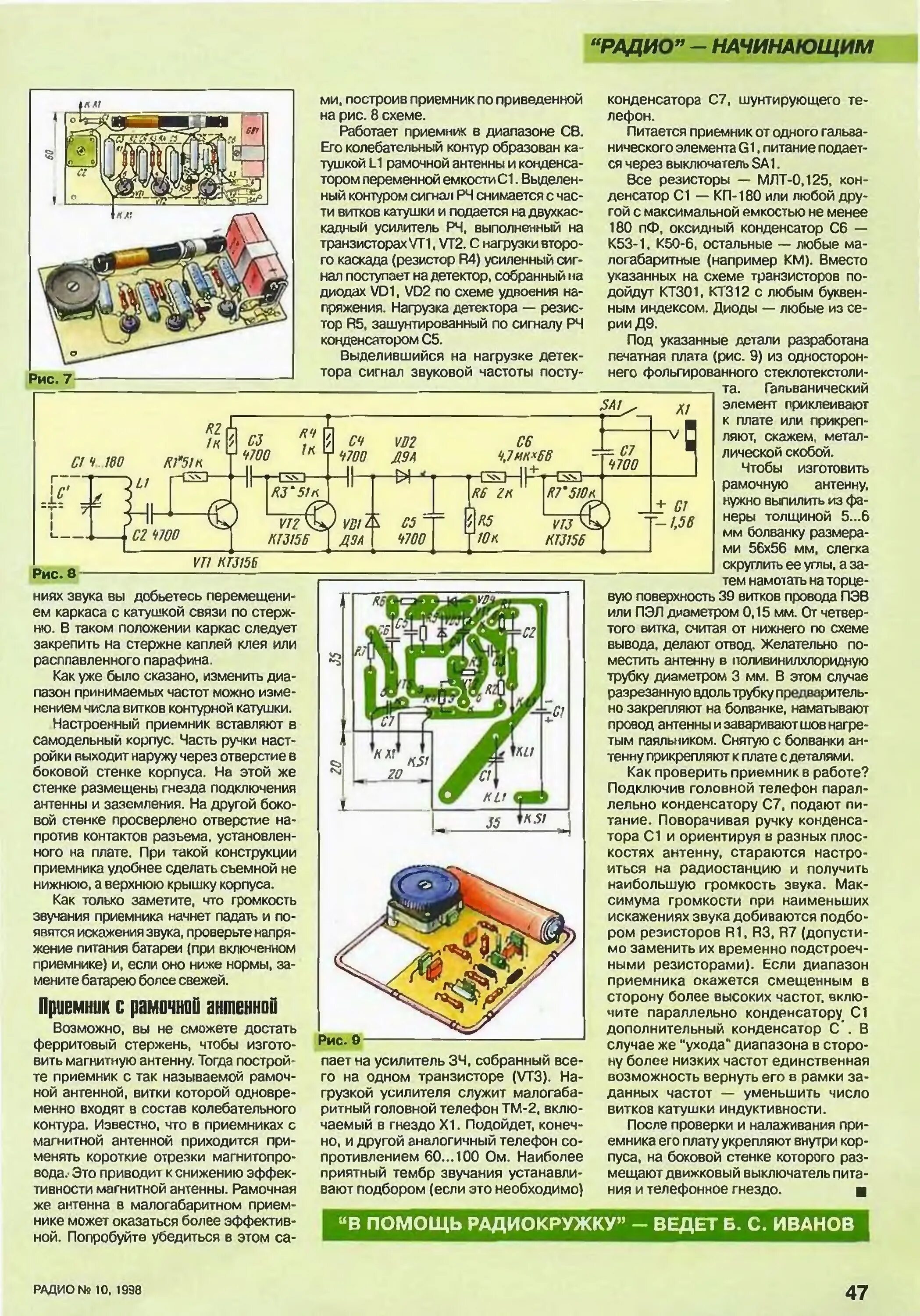 Полезные схемы для радиолюбителей своими руками Стр. 47 журнала "Радио" № 10 за 1998 год (крупно)