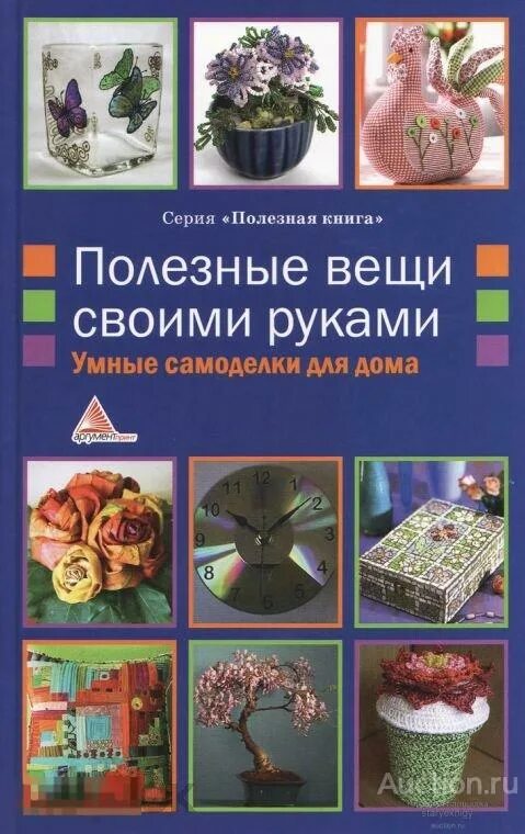 Полезные вещи своими руками умные самоделки Полезные вещи своими руками умные самоделки для дома книга в формате PDF - покуп