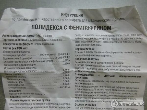 Полидекса инструкция фото Отзыв о Спрей для носа Bouchara E. Lab. Полидекса с фенилэфрином Эффективное сре