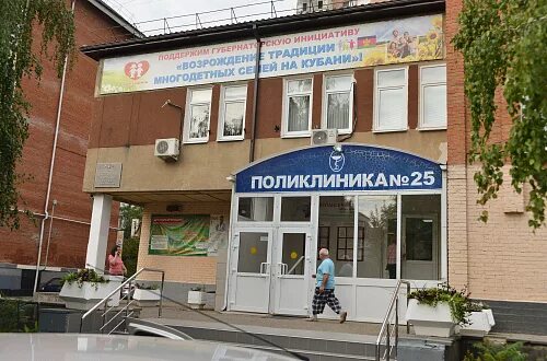 Поликлиника 13 краснодар фото ГБУЗ "Городская поликлиника № 25 города Краснодара" МЗ КК (г. Краснодар, Бульвар