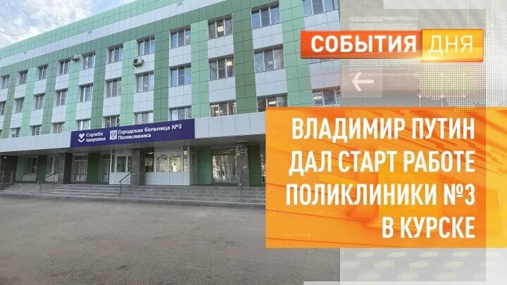 Поликлиника 3 курск фото Врачи Курской областной многопрофильной клинической... Интересный контент в груп