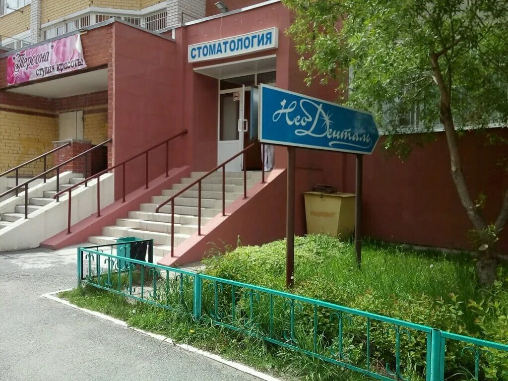 Поликлиника депутатская ул 8 фото Panorama: Stomatologicheskaya klinika Neodental, dental clinic, Tyumen, Deputats