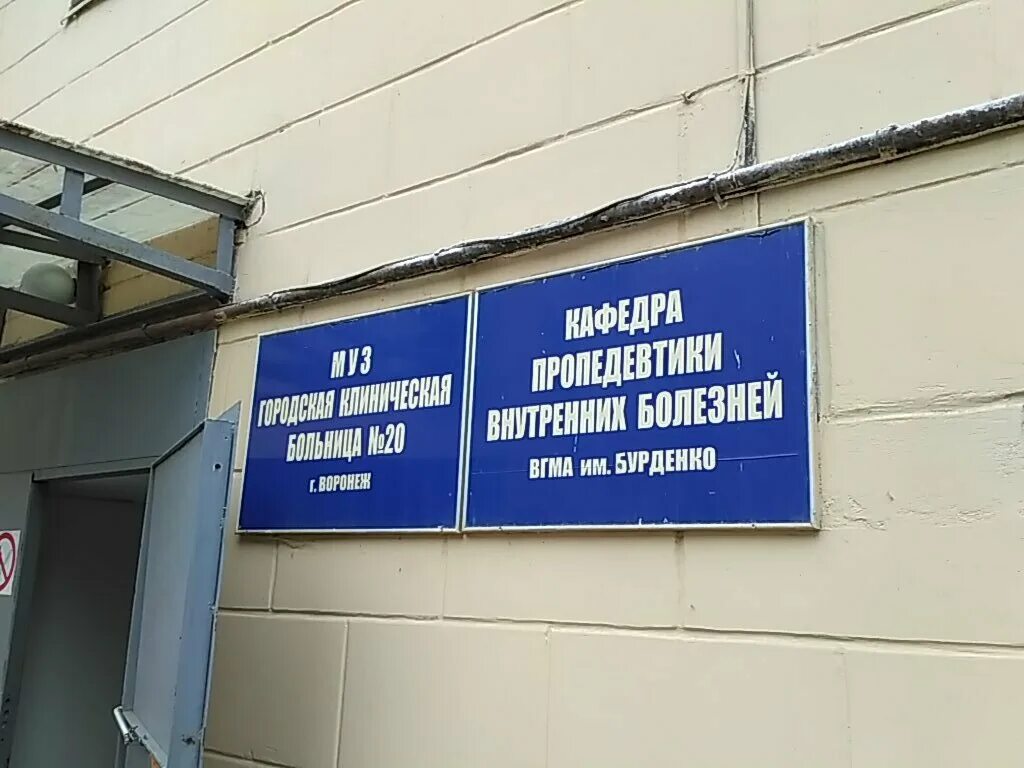 Поликлиника депутатская ул 8 фото Панорама: Воронежская городская клиническая больница № 20, поликлиника для взрос