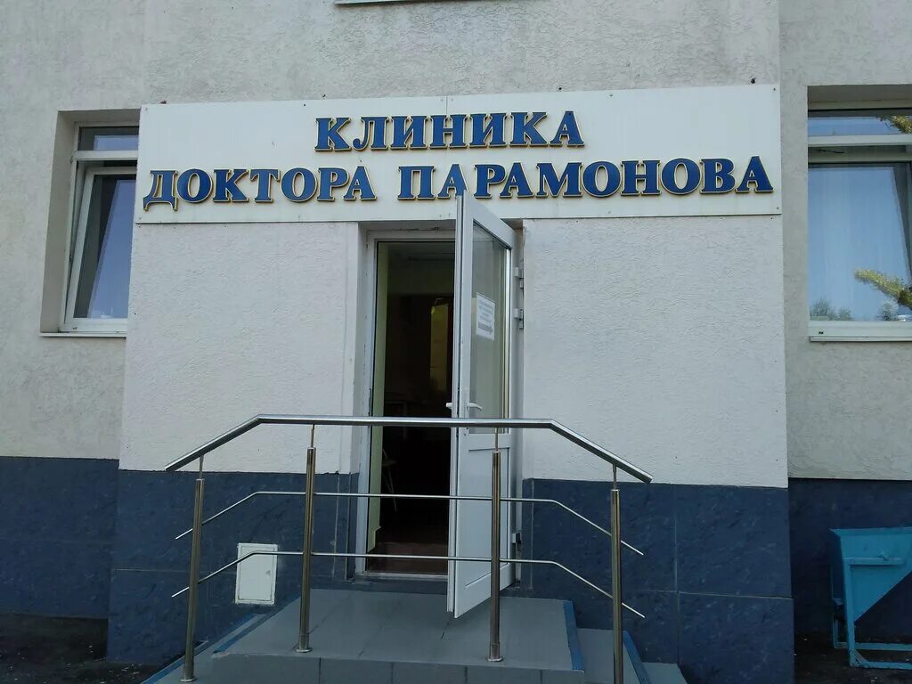 Поликлиника доктора парамонова ул ленина 6а фото Dr. Paramonov's Clinic, medical center, clinic, Саратов, Техническая улица, 10А 