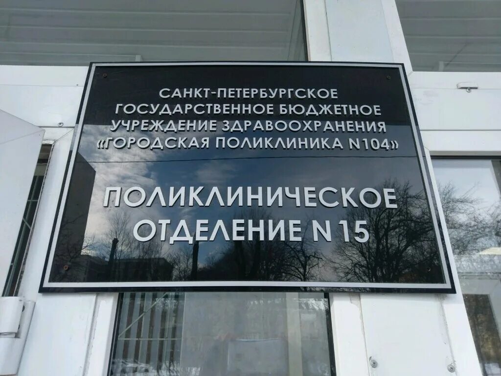 Поликлиника гражданская ул 74 фото SPb Sbhi City Polyclinic № 104, Outpatient Department № 15, adult outpatient cli