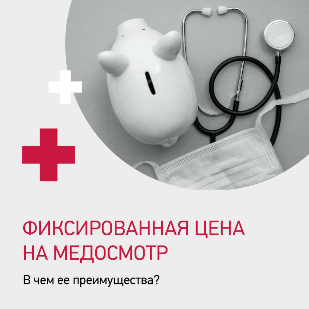 Поликлиника медицинских осмотров екатерининская ул 19 фото Фиксированная цена на медосмотр. В чем ее преимущества? - новости "Инспектрум Кл