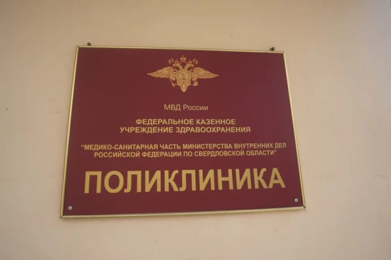 Поликлиника мвд фото Виталий Сидоренко посетил обновленный госпиталь ГУ МВД по Свердловской области (