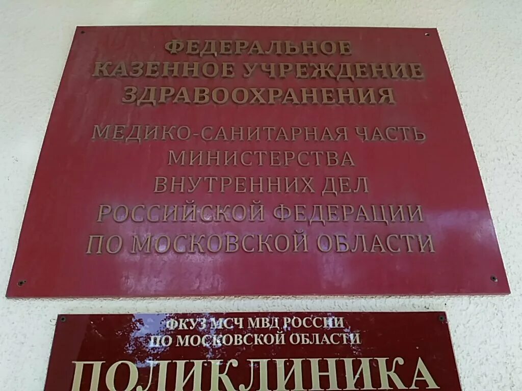 Поликлиника мвд ул ленина 54 фото Mediko-sanitarnaya chast Mvd Rf po Moskovskoy oblasti Poliklinika, medical unit,