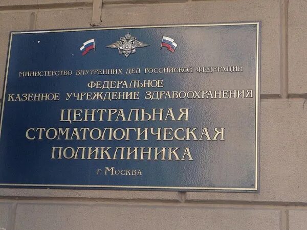 Поликлиника мвд ул ленина 54 фото Клиника ФКУЗ Центральная стоматологическая поликлиника МВД России Москва.