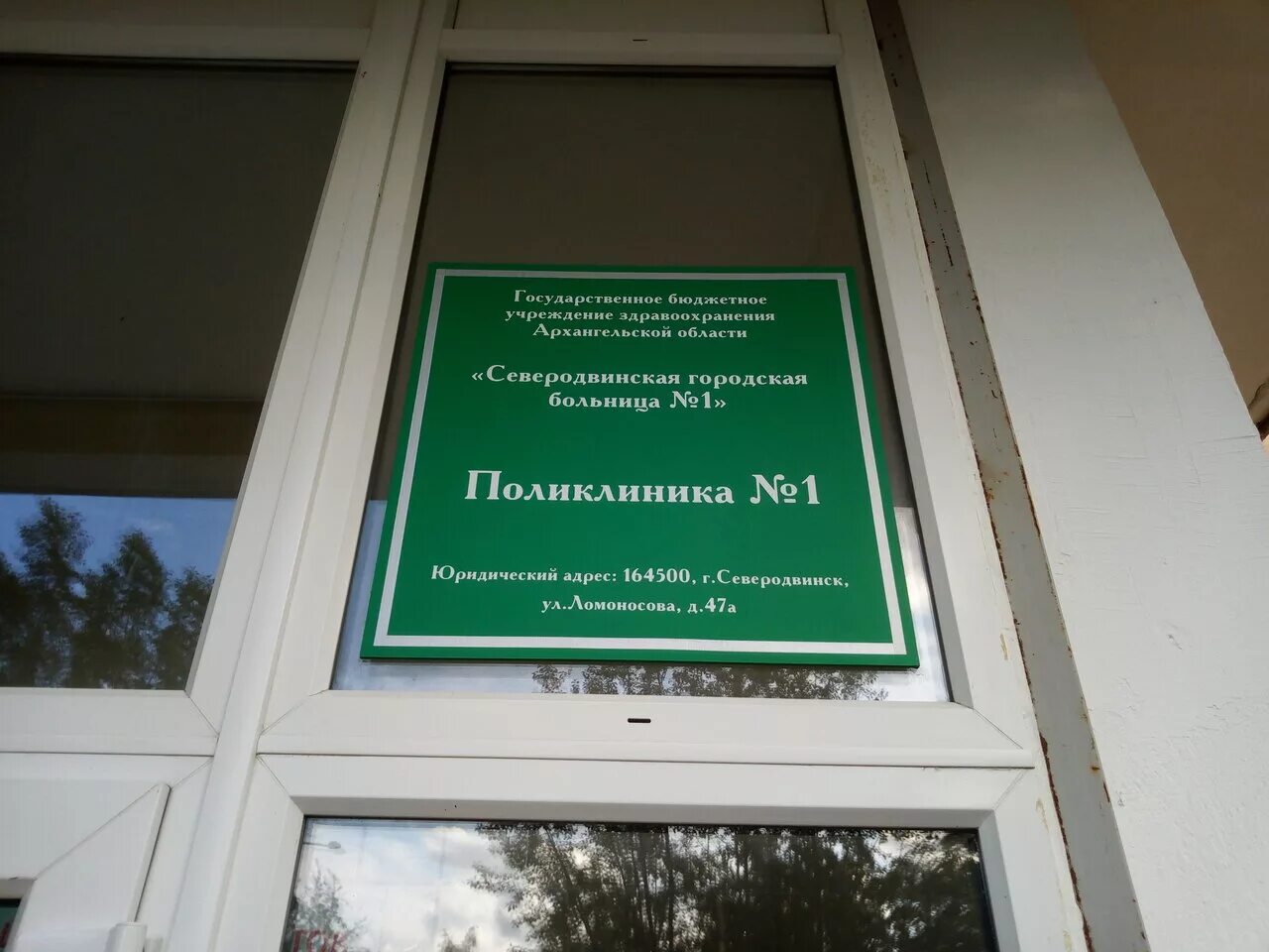 Поликлиника no 1 ул ломоносова 47а фото Polyclinic № 1, adult outpatient clinic, Russia, Severodvinsk, ulitsa Lomonosova