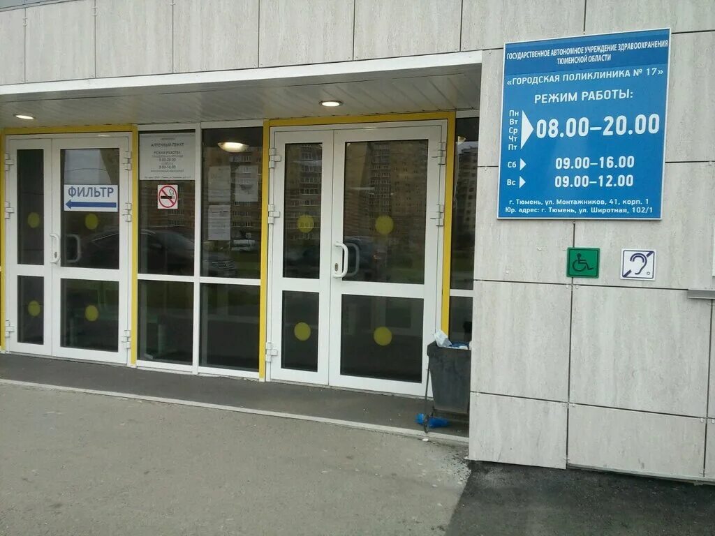 Поликлиника no 10 просп мира 17 фото City polyclinic № 17, polyclinic for adults, Tyumen, ulitsa Montazhnikov, 41к1 -