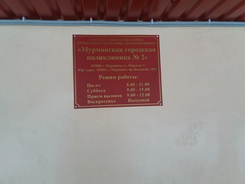 Поликлиника no 2 кольский просп 149а фото Поликлиника № 2, поликлиника для взрослых, Кольский просп., 149А, Мурманск - Янд