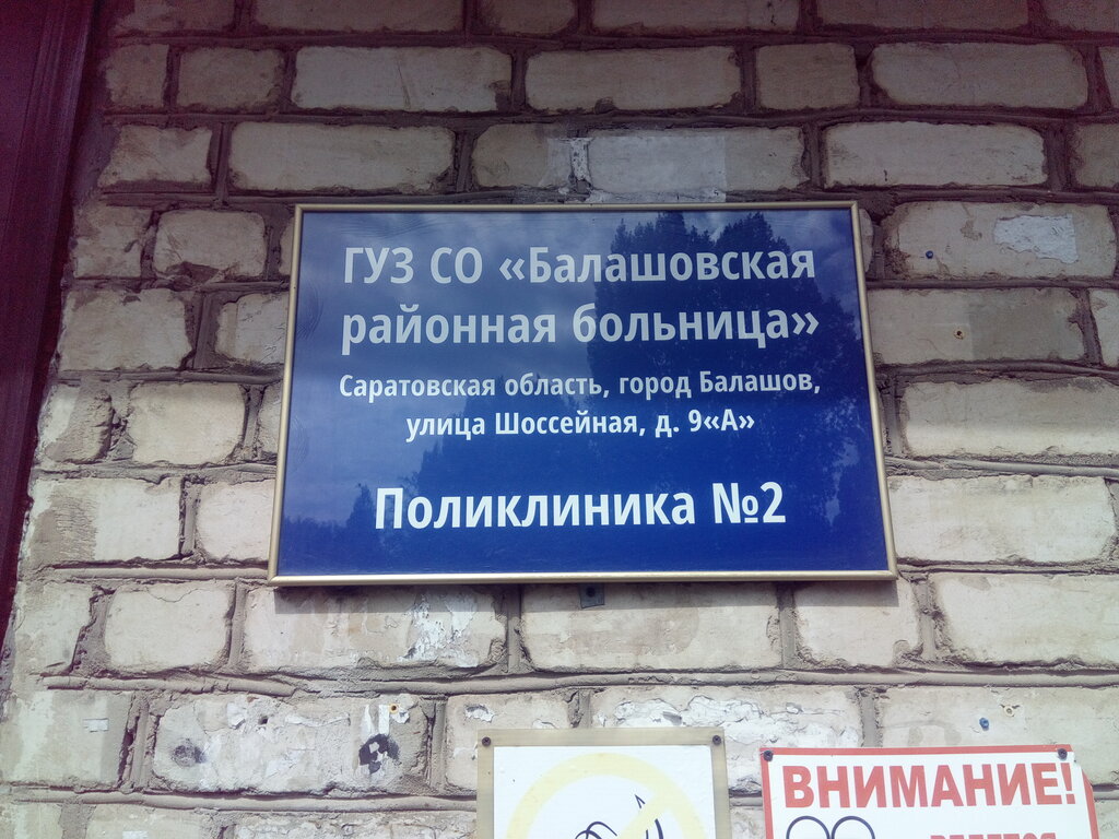 Поликлиника no 2 шоссейная ул 9а фото Поликлиника № 2, поликлиника для взрослых, Шоссейная ул., 9А, Балашов - Яндекс К