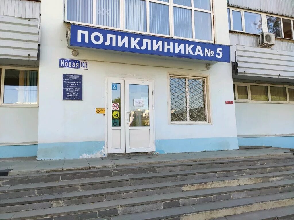 Поликлиника no 5 ул гагарина 25 фото Poliklinika № 5 Mgkb № 6, polyclinic for adults, Orenburg, Novaya ulitsa, 10/3 -